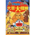 中古単行本(実用) ≪児童書≫ ドラえもん 大昔大探検 / 藤子・F・不二雄