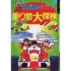 中古単行本(実用) ≪児童書≫ ドラえもん 乗り物大探検 / 藤子・F・不二雄