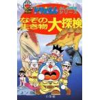 中古単行本(実用) ≪学習≫ ドラえもん なぞの生き物大探検 / 藤子・F・不二雄