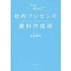 中古単行本(実用) ≪経済≫ 社内プレゼンの資料作成術