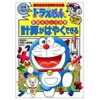 中古単行本(実用) ≪学習まんが≫ 計算がはやくできる / 宮腰壮吉