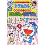 中古単行本(実用) ≪児童書≫ 改訂新版 ドラえもんの算数おもしろ攻略 たしざん・ひきざん / 小林敢治郎