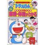 中古単行本(実用) ≪児童書≫ 改訂新版 ドラえもんの算数おもしろ攻略 面積・体積がわかる / 小林敢治郎