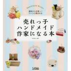 中古単行本(実用) ≪商業≫ 売れっ子ハンドメイド作家になる本