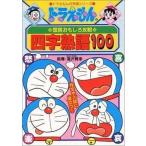 中古単行本(実用) ≪学習まんが≫ ドラえもんの四字熟語100 / 湯沢質幸