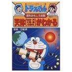 中古単行本(実用) ≪児童書≫ ドラえもんの理科おもしろ攻略天体がわかる / 藤子・F・不二雄
