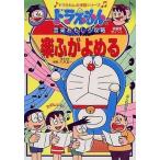 中古単行本(実用) ≪学習≫ ドラえもんの音楽おもしろ攻略 楽ふがよめる / 八木正一