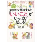 Yahoo! Yahoo!ショッピング(ヤフー ショッピング)中古単行本（実用） ≪倫理学・道徳≫ 気持ちを整理すると「いいこと」がいっぱい起こる!