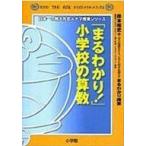中古単行本(実用) ≪児童書≫ 「まるわかり!」小学校の算数 / 岸本裕史