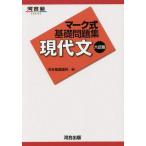 中古単行本(実用) ≪日本語≫ マーク式基礎問題集 現代文 6訂版