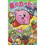 中古単行本(実用) ≪児童書≫ 星のカービィ プププランドで大レース!の巻