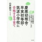 中古単行本(実用) ≪家政学・生活科学≫ 慶應幼稚舎・早実初等部・筑波小学校に合格する子育て
