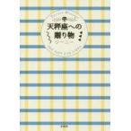 中古単行本(実用) ≪占い≫ 天秤座への贈り物 / ジーニー