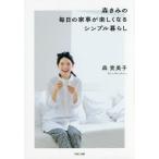 中古単行本(実用) ≪家政学・生活科学≫ 森きみの毎日の家事が楽しくなるシンプル暮らし / 森貴美子