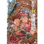 中古単行本(実用) ≪ゲーム≫ 『モンスターハンター』プレイ日記 本日ももっと! 逆鱗日和 / 大塚角満