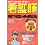 中古単行本(実用) ≪医学≫ 看護師の専門常識・基礎知識