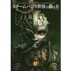 中古単行本(実用) ≪コンピュータ≫ スチームパンク世界の描き方