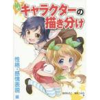 中古単行本(実用) ≪趣味・雑学≫ 萌えキャラクターの描き分け 性格・感情表現編 / 宮月もそこ