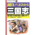 中古単行本(実用) ≪歴史・地理≫ 面白いほどよくわかる三国志 / 神保龍太