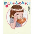 中古単行本(実用) ≪絵本≫ 絵本 はなちゃんのみそ汁