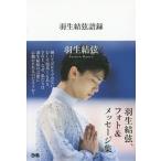 中古単行本(実用) ≪スポーツ・体育≫ 羽生結弦語録