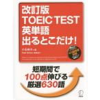 中古単行本(実用) ≪英語≫ CD付)改訂版 TOEIC(R)TEST 英単語 出るとこだけ!