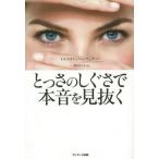 中古単行本(実用) ≪社会≫ とっさのしぐさで本音を見抜く