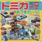 中古単行本(実用) ≪フィギュア・ドール≫ ブック＆タック トミカ あつまれ〜っ! / 講談社
