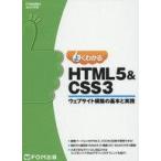 中古単行本(実用) ≪コンピュータ≫ よくわかる HTML5＆CSS3ウェブサイト構築の基本と実践
