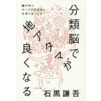 中古単行本(実用) ≪心理学≫ 分類脳で地アタマが良くなる