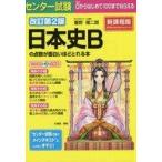 中古単行本(実用) ≪日本史≫ 改訂第2版 センター試験 日本史Bの点数が面白いほどとれる本