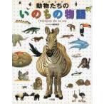 中古単行本(実用) ≪絵本≫ 動物たちのいのちの物語 / 増井光子