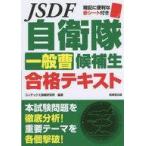 中古単行本(実用) ≪国防・軍事≫ 自衛隊一般曹候補生合格テキスト / コンデックス情報研究所