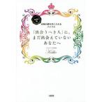 Yahoo! Yahoo!ショッピング(ヤフー ショッピング)中古単行本（実用） ≪心理学≫ Keiko的、本物の愛を手に入れるバイブル 「出会うべき人」に、まだ出会えていないあなたへ