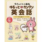 中古単行本(実用) ≪語学≫ カナヘイの小動物 ゆるっとカンタン英会話 / カナヘイ