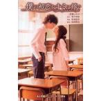 中古単行本(実用) ≪児童書≫ 僕の初恋をキミに捧ぐ / 百瀬しのぶ