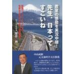 中古単行本(実用) ≪教育・育児≫ 先生、日本ってすごいね / 服部剛