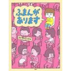 中古単行本(実用) ≪絵本≫ ふまんがあります / ヨシタケシンスケ