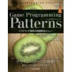 中古単行本(実用) ≪産業≫ Game Programming Patterns / R.ナイストロム