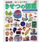 中古単行本(実用) ≪図鑑・事典・年鑑≫ 楽しく遊ぶ学ぶ きせつの図鑑 / 長谷川康男