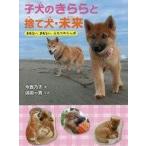 中古単行本(実用) ≪児童書≫ 子犬のきららと捨て犬・未来 / 今西乃子