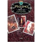 中古単行本(実用) ≪児童書≫ ダレン・シャン 1 奇怪なサーカス / D・シャン