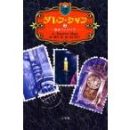 中古単行本(実用) ≪児童書≫ ダレン・シャン 2 若きバンパイア / D・シャン