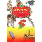 中古単行本(実用) ≪児童書≫ ダレン・シャン 9 夜明けの覇者 / D・シャン