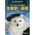 中古単行本(実用) ≪生物科学・一般生物学≫ ワークブックで学ぶ生物学の基礎 (第3版)