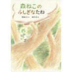 中古単行本(実用) ≪児童書≫ 森ねこのふしぎなたね