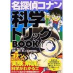 中古単行本(実用) ≪学習≫ 名探偵コナン科学トリックBOOK 学習シ / 青山剛昌