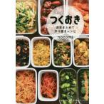 中古単行本(実用) ≪レシピ≫ つくおき