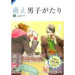 中古単行本(実用) ≪社会≫ 萌え男子がたり / 山口美生