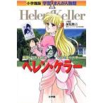 中古単行本(実用) ≪ノンフィクション・伝記≫ ヘレン・ケラー 暗闇から光を投げかけた愛の天使 / 加覧俊吉